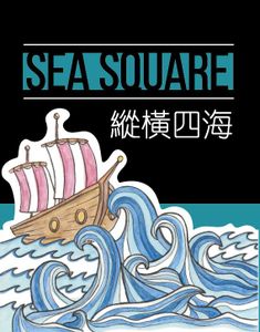 Sea Square （縱橫四海） (2017)