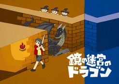 鏡の迷宮のドラゴン (Dragon in the Mirror Labyrinth) (2019)