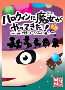 Witch's Coming! (2013)