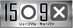 15 ○ 9 × (2015)