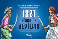 1821: Αγώνας για Λευτεριά (2022)