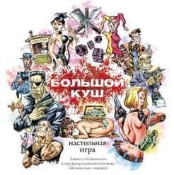 Большой Куш (2007)