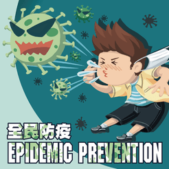 全民防疫 (National Epidemic Prevention) (2020)