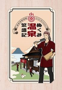 ぬくみ温泉繁盛記 (Nukumi Onsen Hanjouki) (2020)