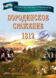 Бородинское сражение 1812 (2011)