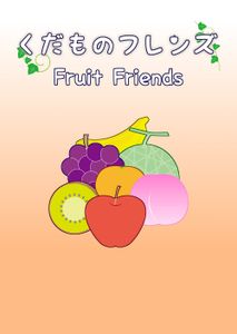 くだものフレンズ (Fruit Friends) (2018)